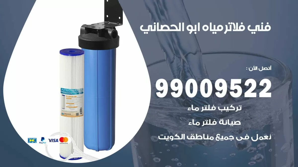 فلاتر مياه ابو الحصاني / 99009522 / فني تركيب صيانة فلاتر ماء ابو الحصاني