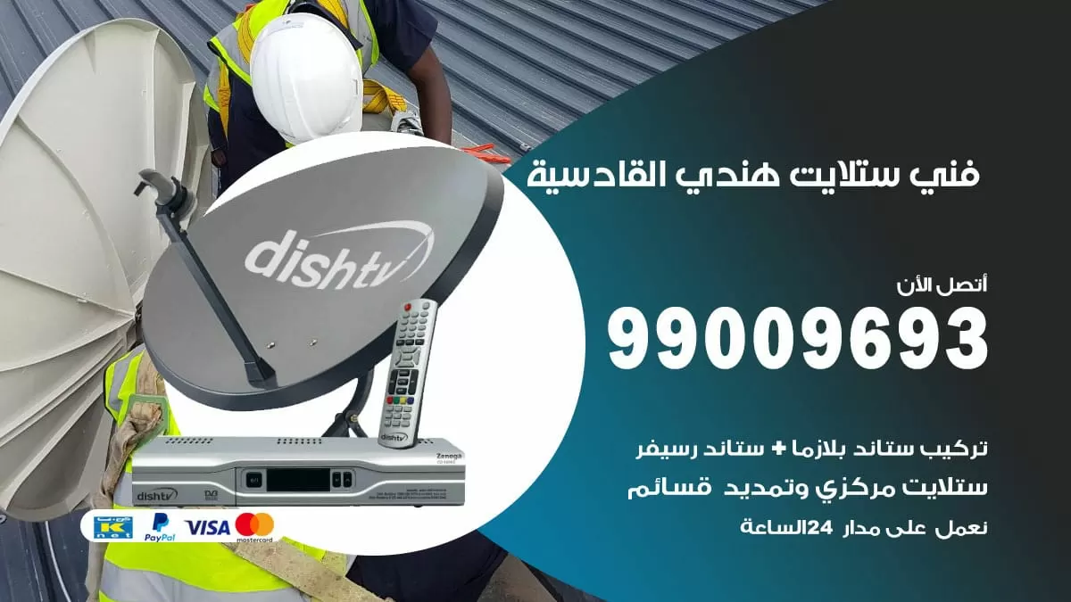 فني ستلايت هندي القادسية / 99009693 / تركيب صيانة برمجة ستلايت رسيفر