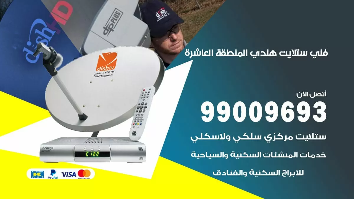 فني ستلايت هندي المنطقة العاشرة / 99009693 / تركيب صيانة برمجة ستلايت رسيفر