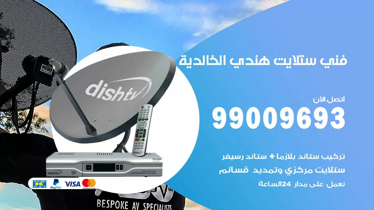 فني ستلايت هندي الخالدية / 99009693 / تركيب صيانة برمجة ستلايت رسيفر