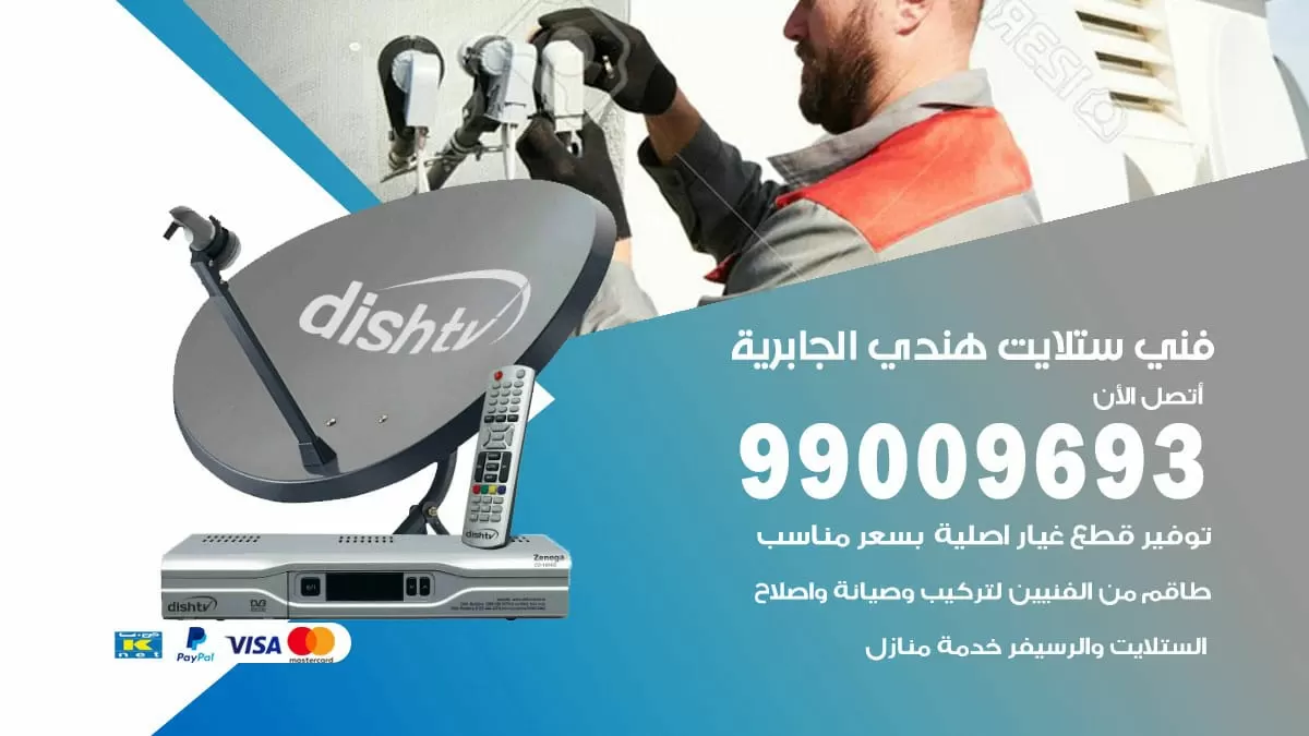 فني ستلايت هندي الجابرية / 99009693 / تركيب صيانة برمجة ستلايت رسيفر