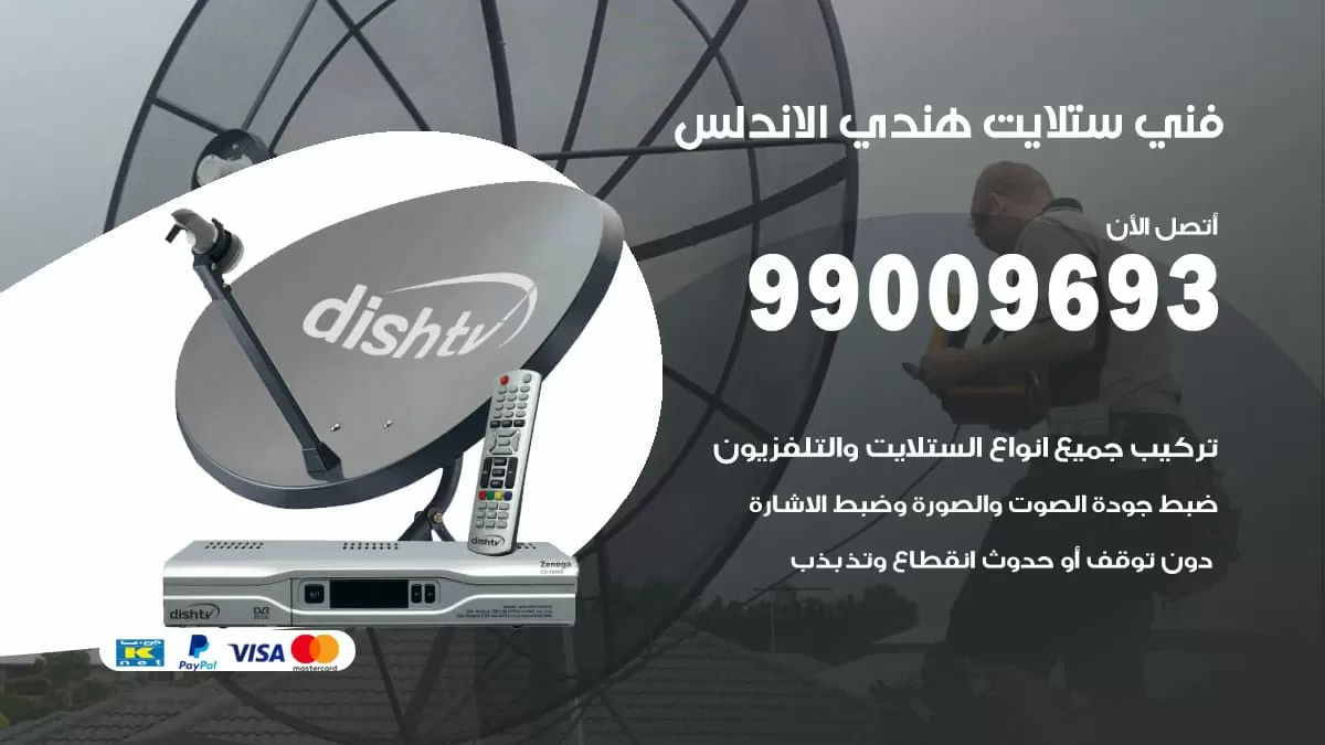 فني ستلايت هندي الاندلس / 99009693 / تركيب صيانة برمجة ستلايت رسيفر
