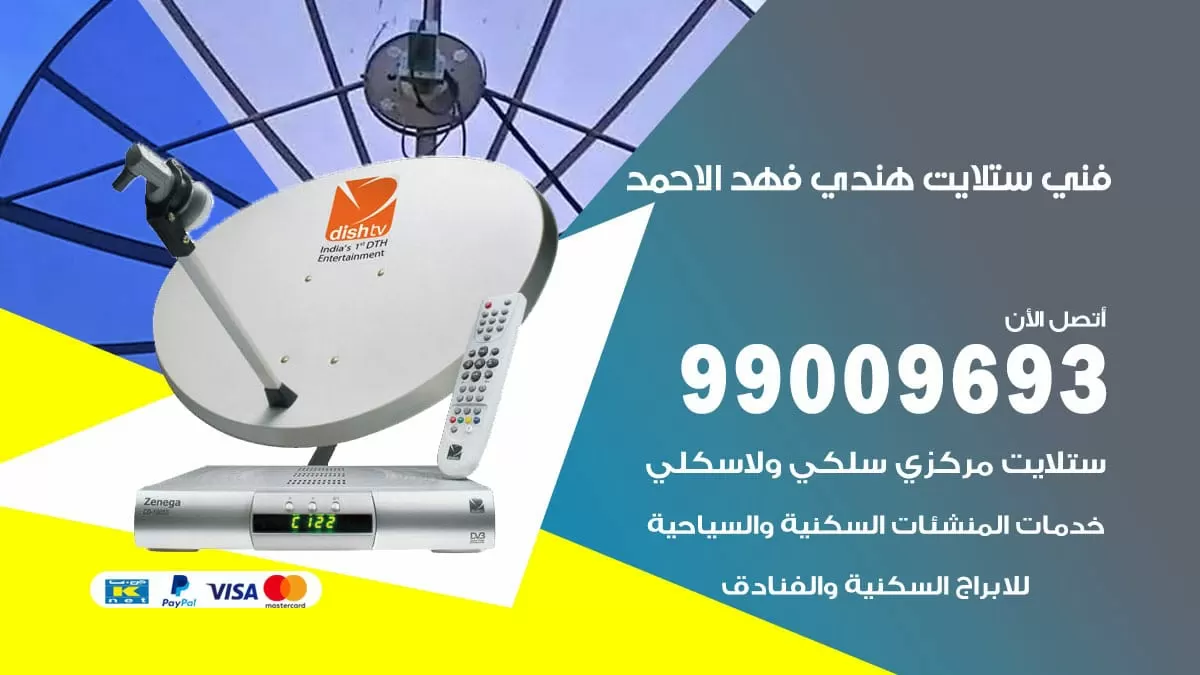 فني ستلايت هندي فهد الاحمد / 99009693 / تركيب صيانة برمجة ستلايت رسيفر
