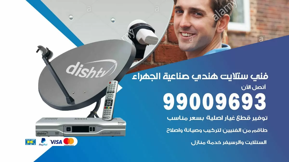 فني ستلايت هندي صناعية الجهراء / 99009693 / تركيب صيانة برمجة ستلايت رسيفر