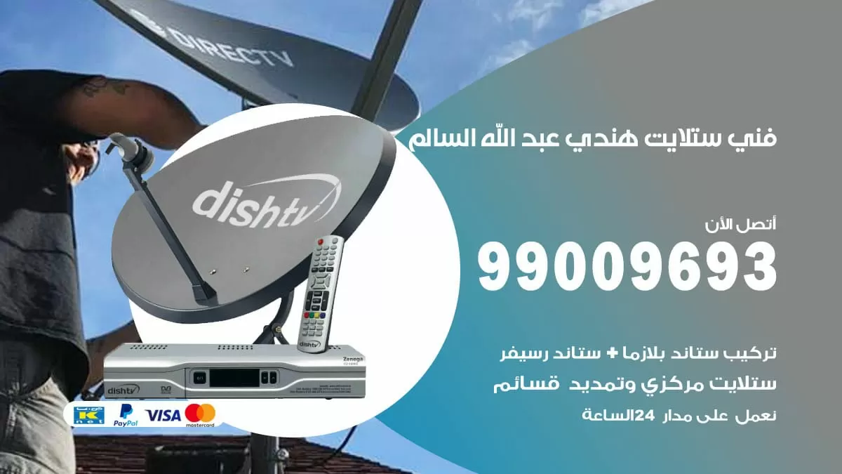 فني ستلايت هندي عبد الله السالم / 99009693 / تركيب صيانة برمجة ستلايت رسيفر