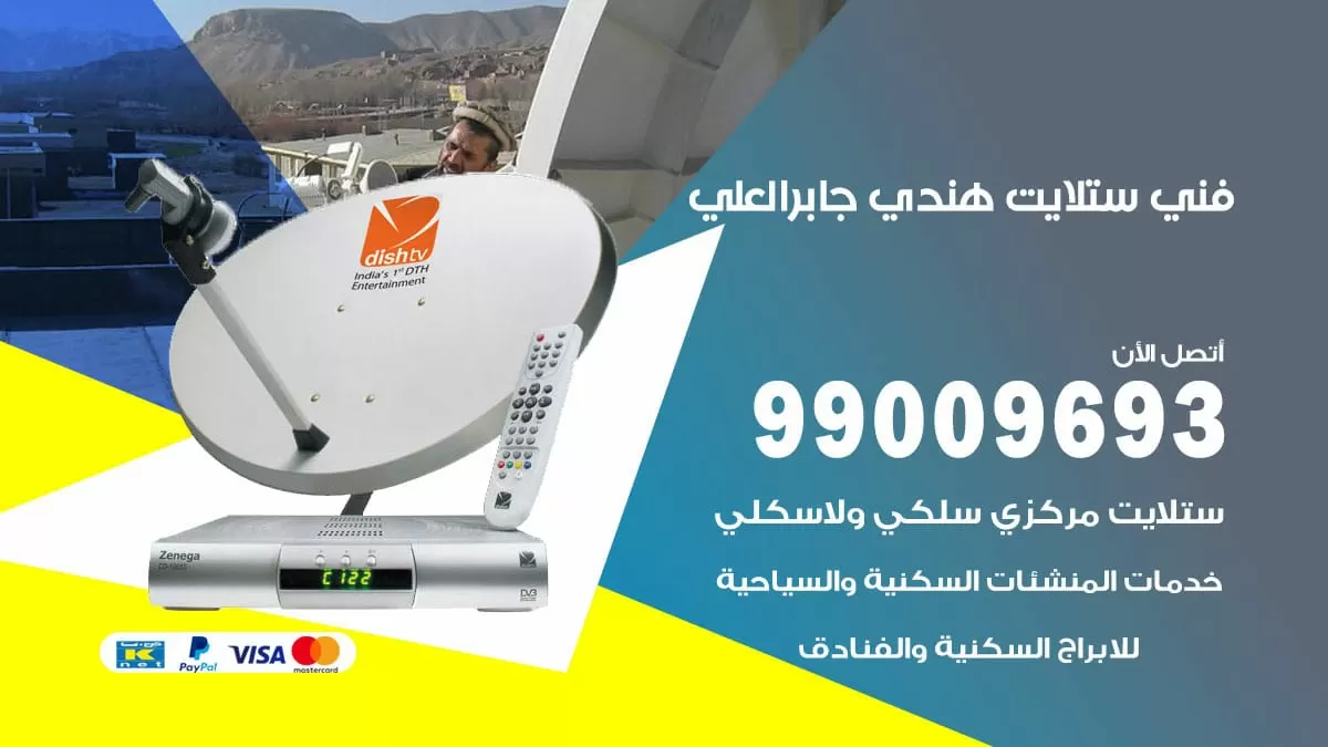 فني ستلايت هندي جابر العلي / 99009693 / تركيب صيانة برمجة ستلايت رسيفر