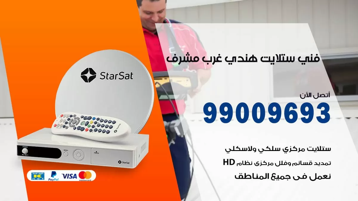 فني ستلايت هندي غرب مشرف / 99009693 / تركيب صيانة برمجة ستلايت رسيفر