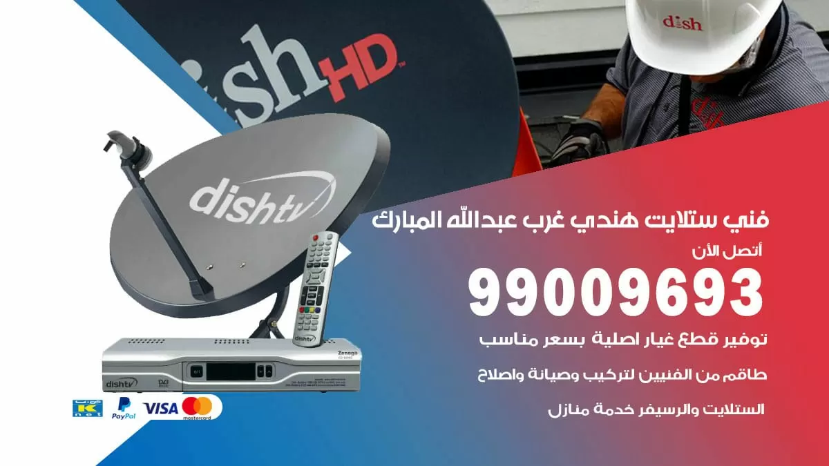 فني ستلايت هندي غرب عبد الله المبارك / 99009693 / تركيب صيانة برمجة ستلايت رسيفر