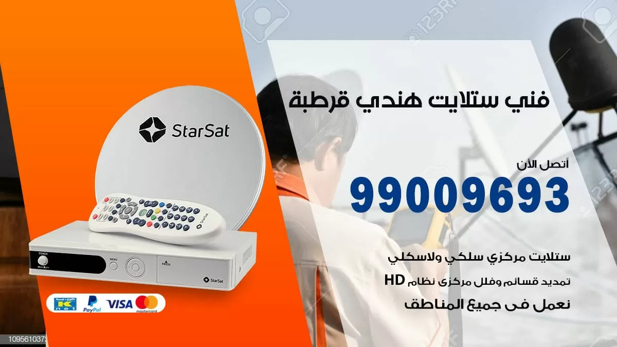 فني ستلايت هندي قرطبة / 99009693 / تركيب صيانة برمجة ستلايت رسيفر
