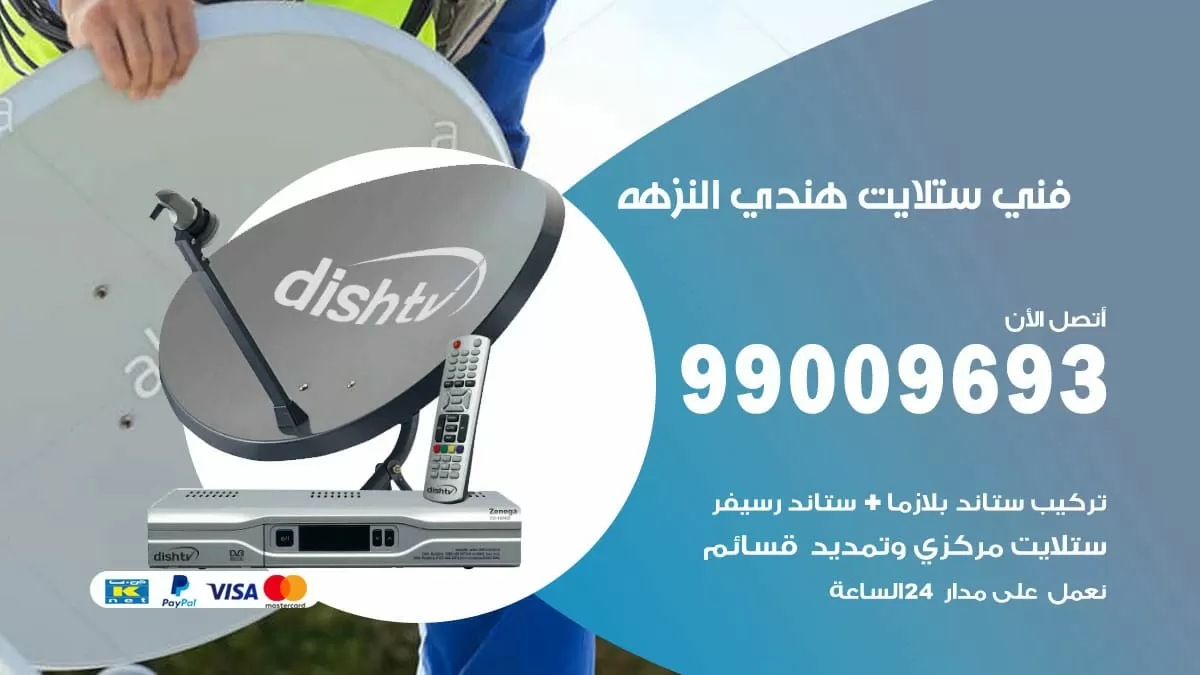 فني ستلايت هندي النزهه / 99009693 / تركيب صيانة برمجة ستلايت رسيفر