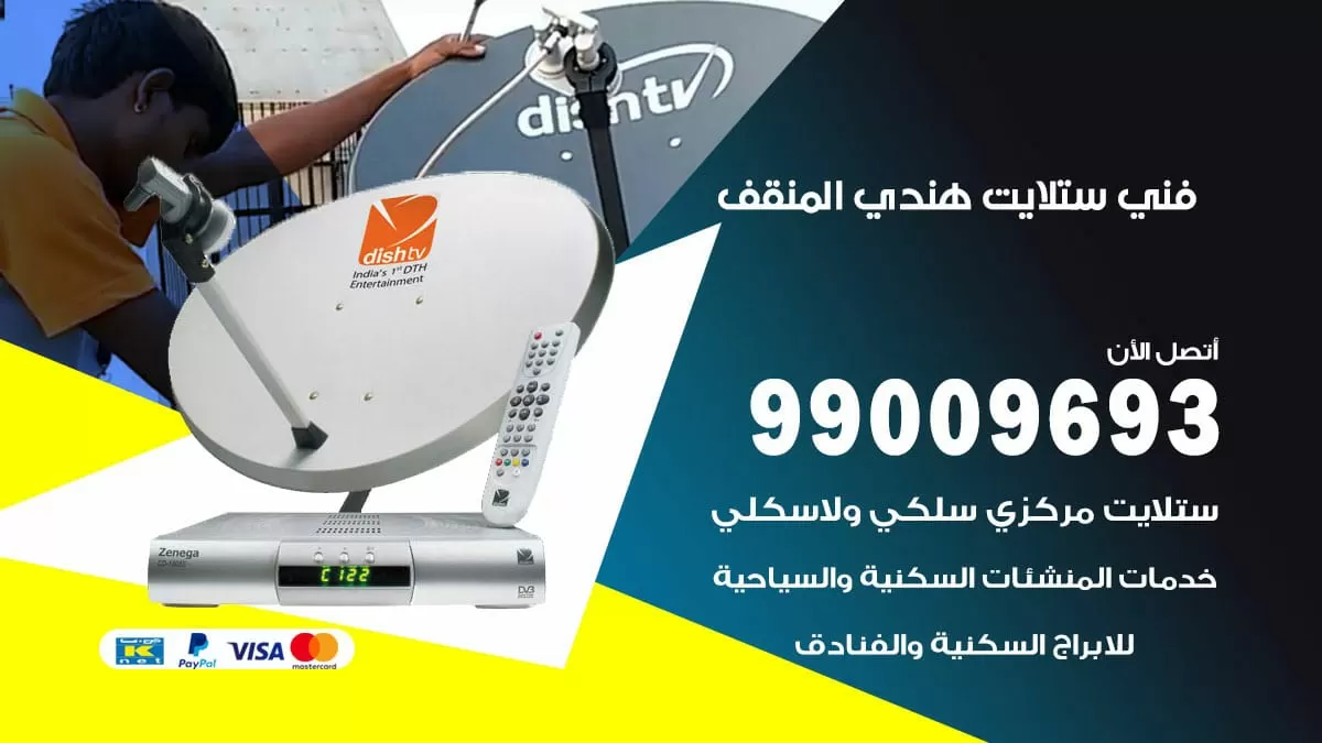 فني ستلايت هندي المنقف / 99009693 / تركيب صيانة برمجة ستلايت رسيفر