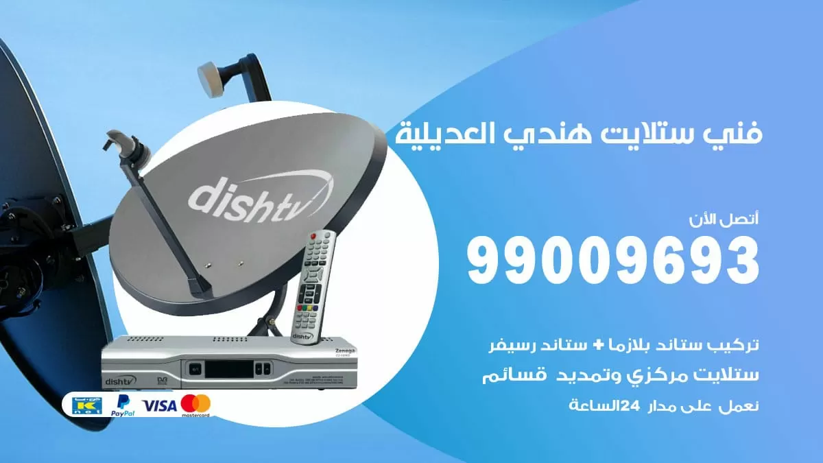 فني ستلايت هندي العديلية / 99009693 / تركيب صيانة برمجة ستلايت رسيفر