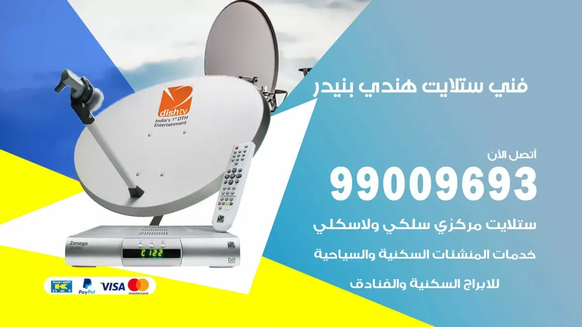 فني ستلايت هندي بنيدر / 99009693 / تركيب صيانة برمجة ستلايت رسيفر