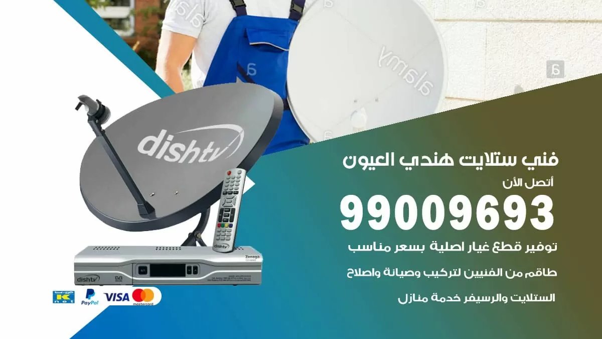 فني ستلايت هندي العيون / 99009693 / تركيب صيانة برمجة ستلايت رسيفر