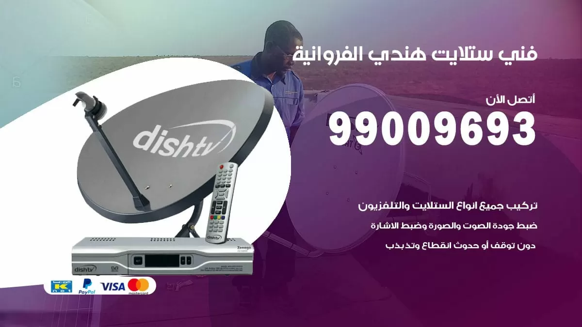 فني ستلايت هندي الفروانية / 99009693 / تركيب صيانة برمجة ستلايت رسيفر