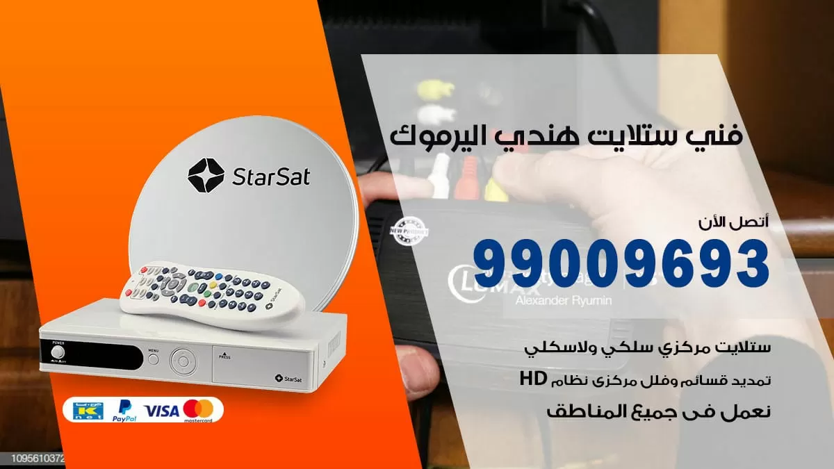 فني ستلايت هندي اليرموك / 99009693 / تركيب صيانة برمجة ستلايت رسيفر