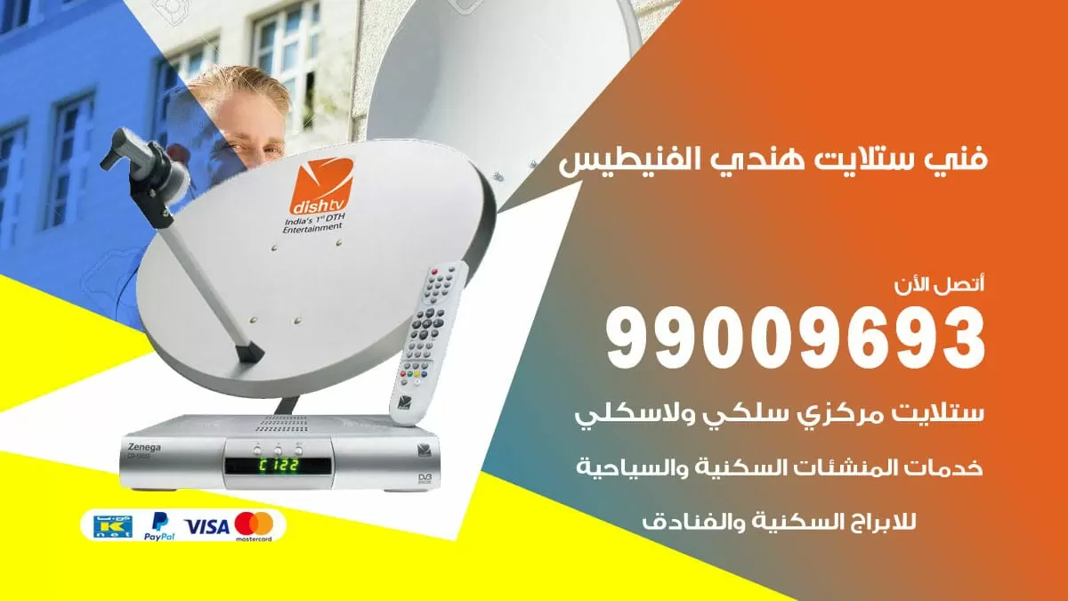 فني ستلايت هندي الفنيطيس / 99009693 / تركيب صيانة برمجة ستلايت رسيفر