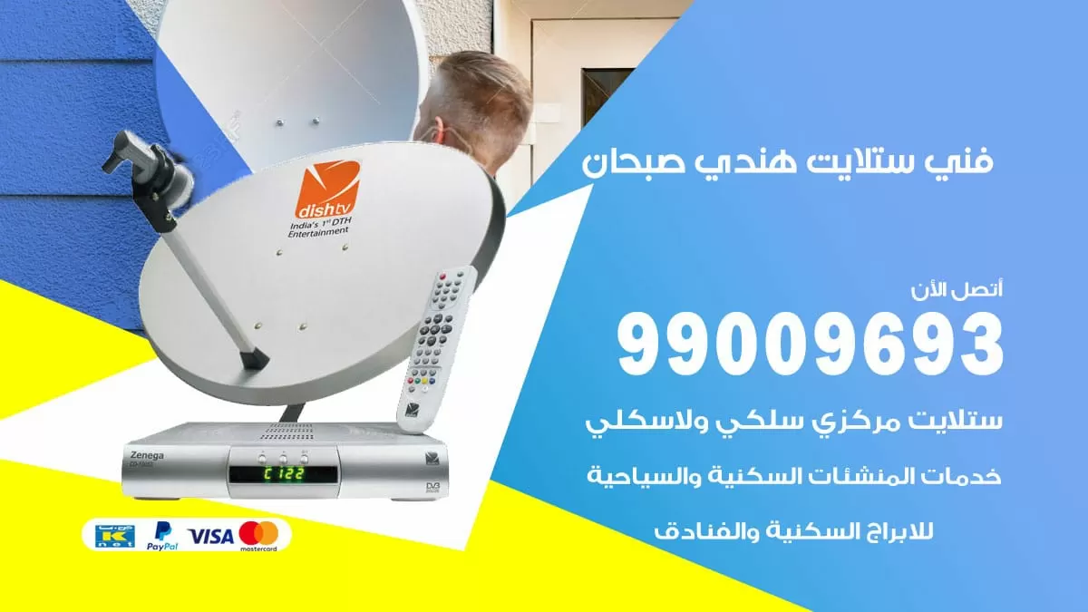 فني ستلايت هندي صبحان / 99009693 / تركيب صيانة برمجة ستلايت رسيفر