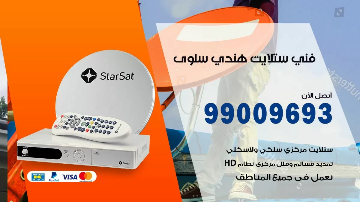 فني ستلايت هندي سلوى / 99009693 / تركيب صيانة برمجة ستلايت رسيفر