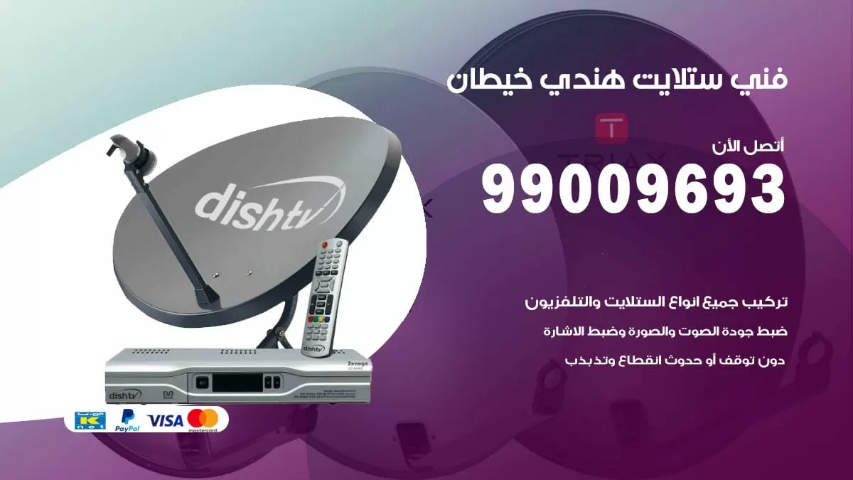 فني ستلايت هندي خيطان / 99009693 / تركيب صيانة برمجة ستلايت رسيفر