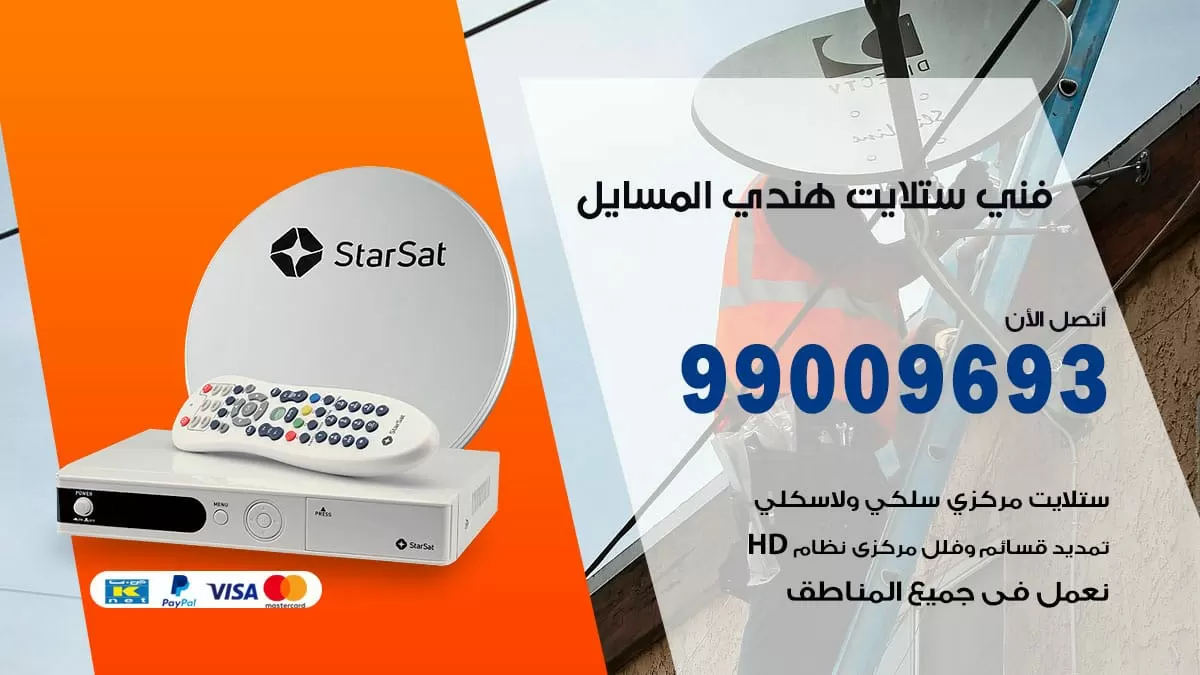 فني ستلايت هندي المسايل / 99009693 / تركيب صيانة برمجة ستلايت رسيفر