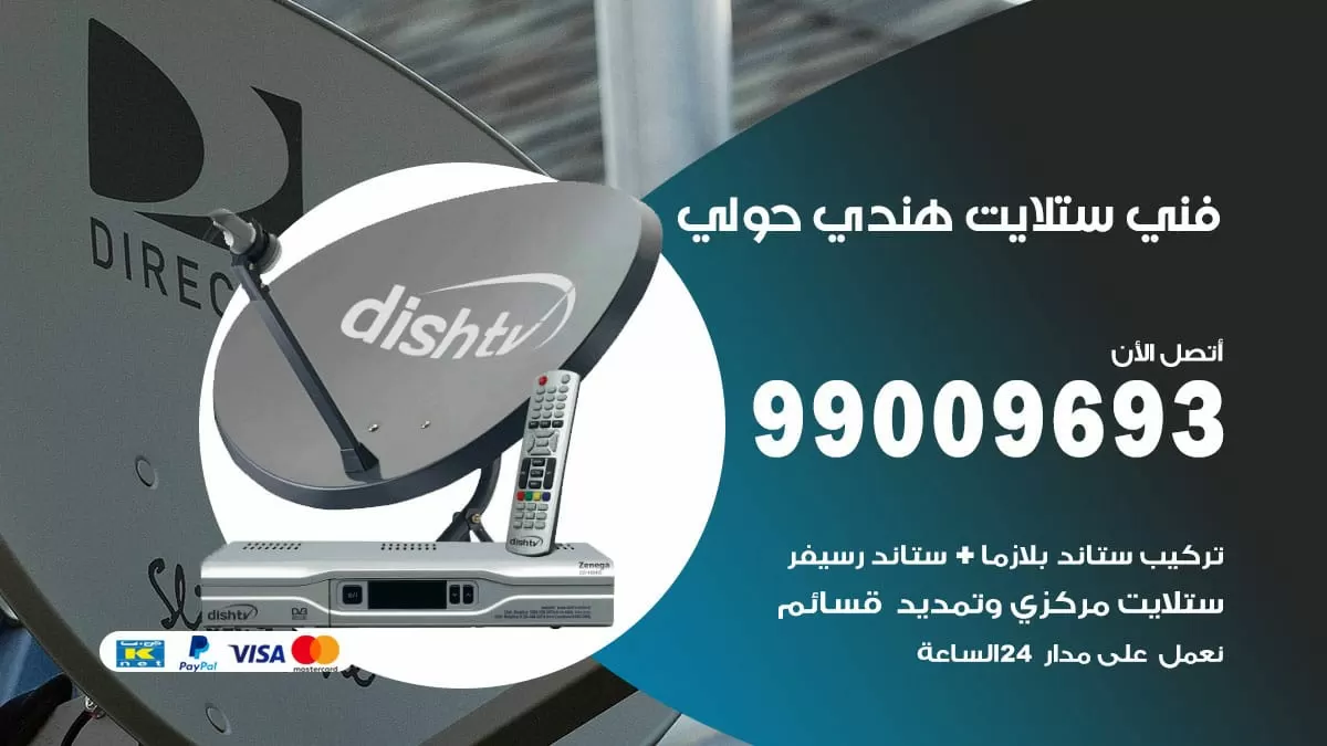 فني ستلايت هندي حولي / 99009693 / تركيب صيانة برمجة ستلايت رسيفر