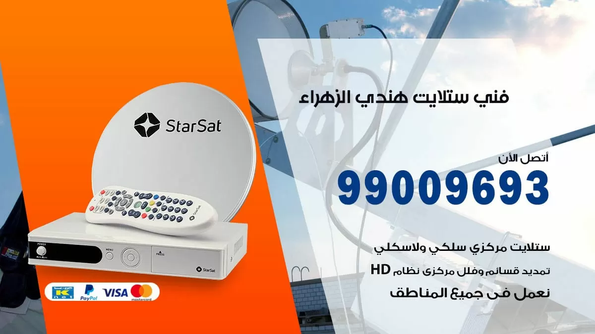 فني ستلايت هندي الزهراء / 99009693 / تركيب صيانة برمجة ستلايت رسيفر