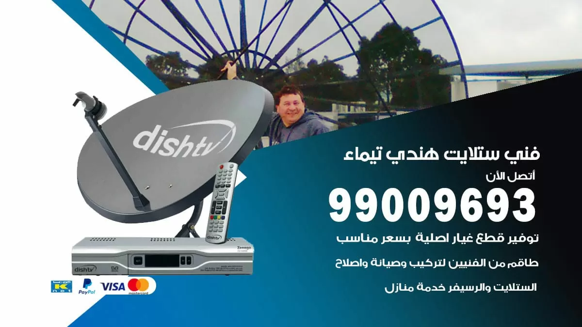 فني ستلايت هندي تيماء / 99009693 / تركيب صيانة برمجة ستلايت رسيفر