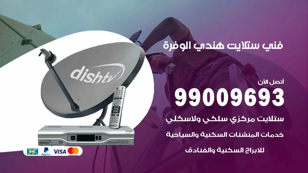 فني ستلايت هندي الوفرة / 99009693 / تركيب صيانة برمجة ستلايت رسيفر