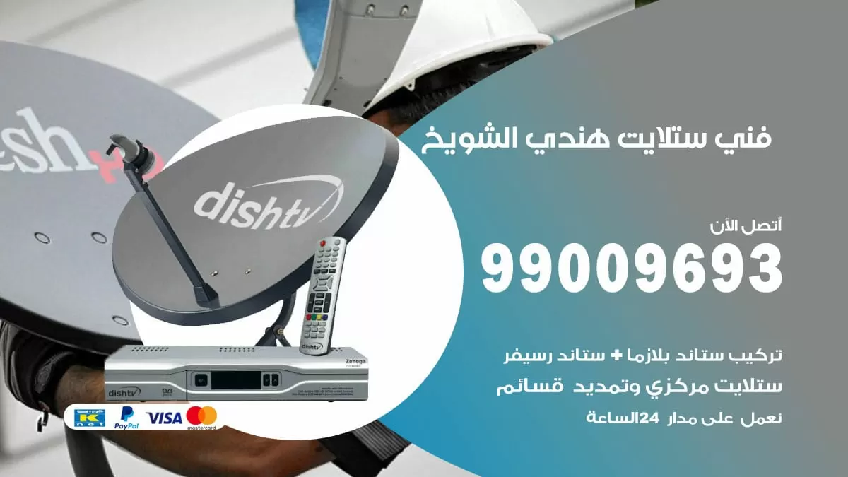 فني ستلايت هندي الشويخ / 99009693 / تركيب صيانة برمجة ستلايت رسيفر
