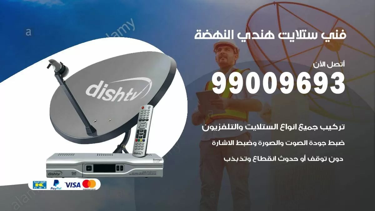 فني ستلايت هندي النهضة / 99009693 / تركيب صيانة برمجة ستلايت رسيفر