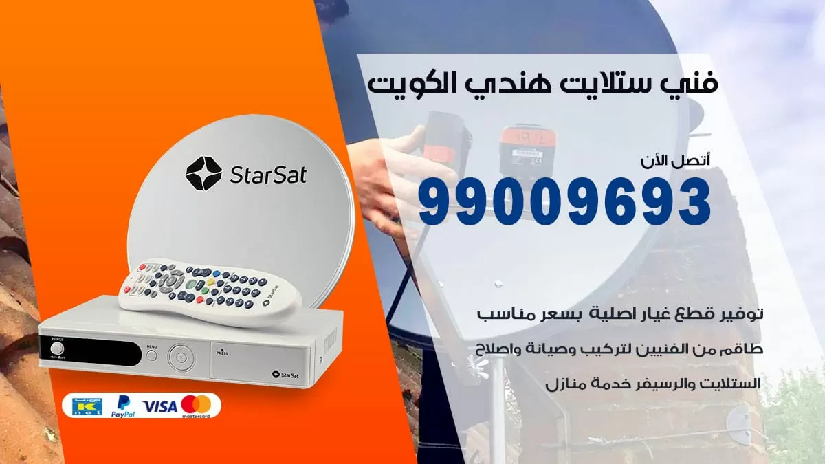 فني ستلايت هندي الكويت / 99009693 / تركيب صيانة برمجة ستلايت رسيفر