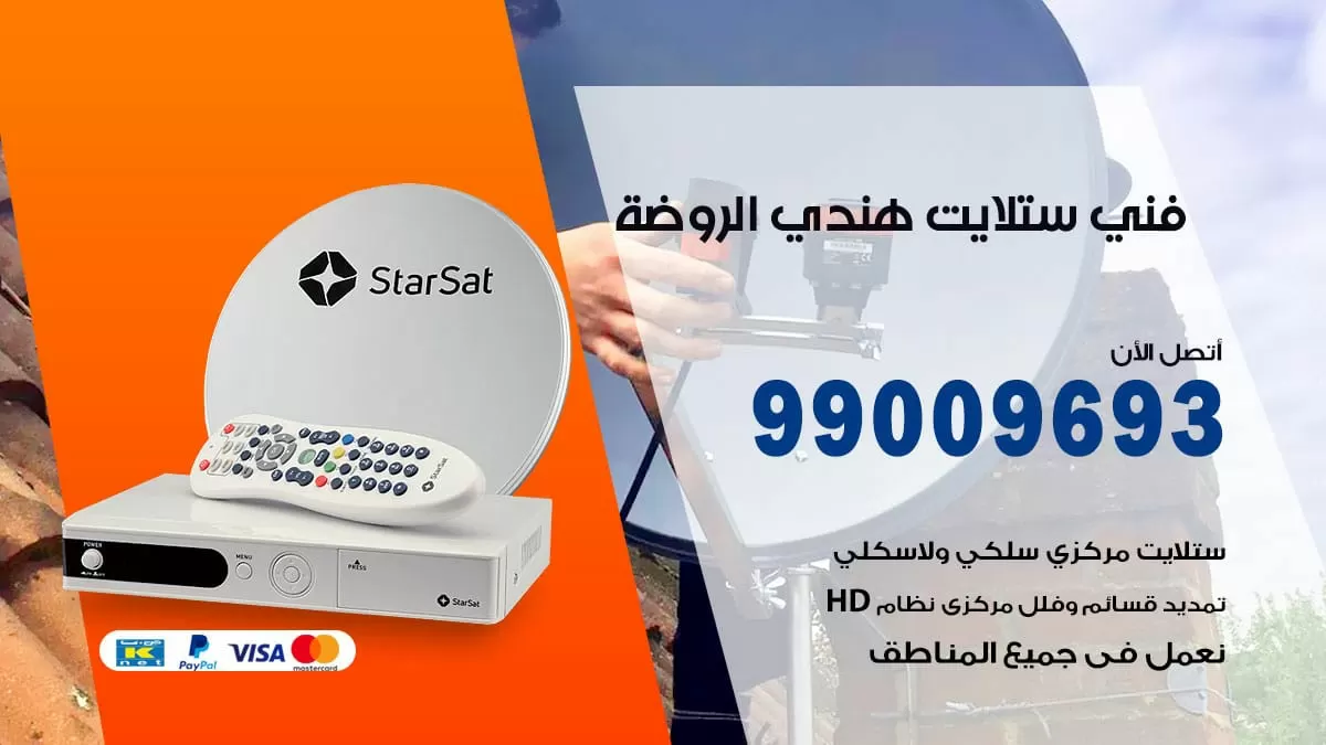 فني ستلايت هندي الروضة / 99009693 / تركيب صيانة برمجة ستلايت رسيفر
