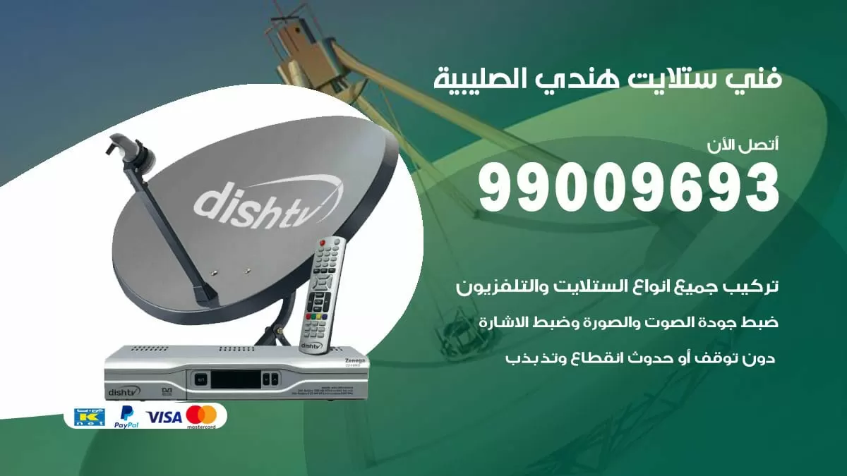 فني ستلايت هندي الصليبية / 99009693 / تركيب صيانة برمجة ستلايت رسيفر
