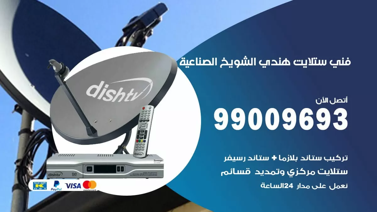 فني ستلايت هندي الشويخ الصناعية / 99009693 / تركيب صيانة برمجة ستلايت رسيفر