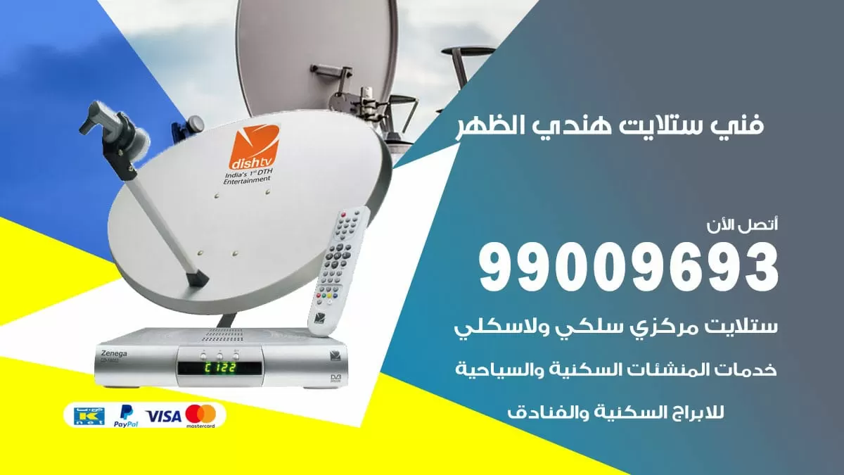 فني ستلايت هندي الظهر / 99009693 / تركيب صيانة برمجة ستلايت رسيفر