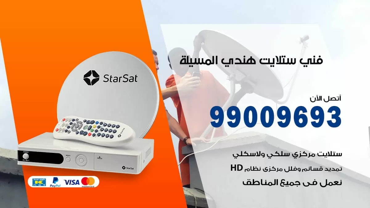 فني ستلايت هندي المسيلة / 99009693 / تركيب صيانة برمجة ستلايت رسيفر