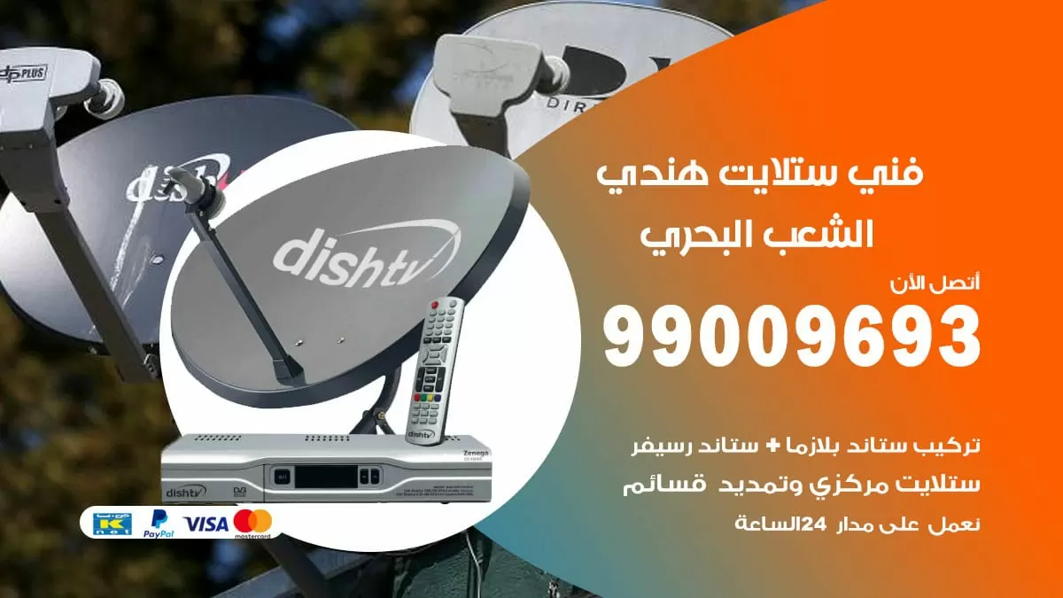 فني ستلايت هندي الشعب البحري / 99009693 / تركيب صيانة برمجة ستلايت رسيفر