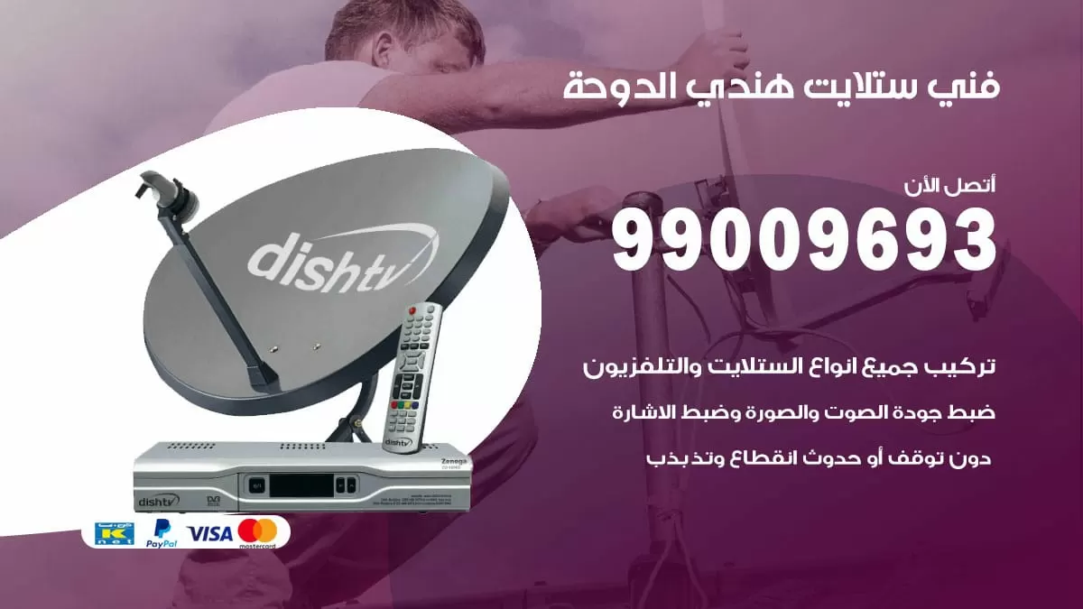 فني ستلايت هندي الدوحة / 99009693 / تركيب صيانة برمجة ستلايت رسيفر
