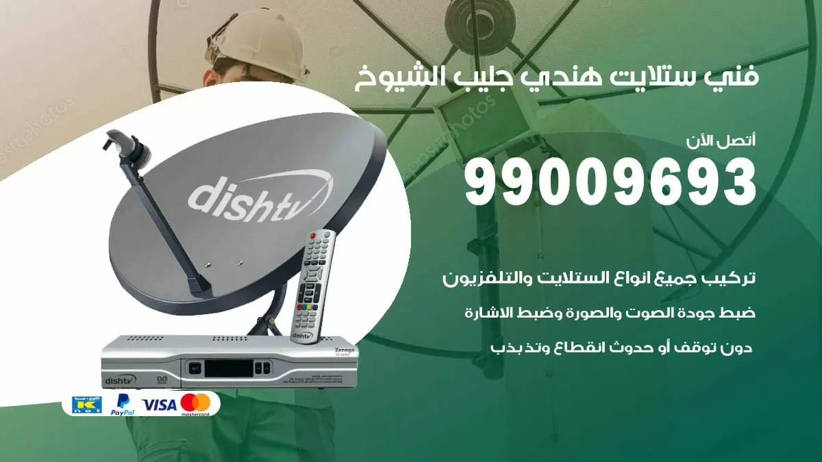 فني ستلايت هندي جليب الشيوخ / 99009693 / تركيب صيانة برمجة ستلايت رسيفر