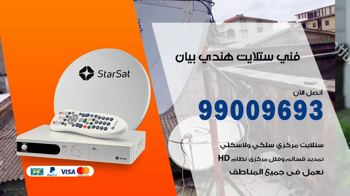 فني ستلايت هندي بيان / 99009693 / تركيب صيانة برمجة ستلايت رسيفر