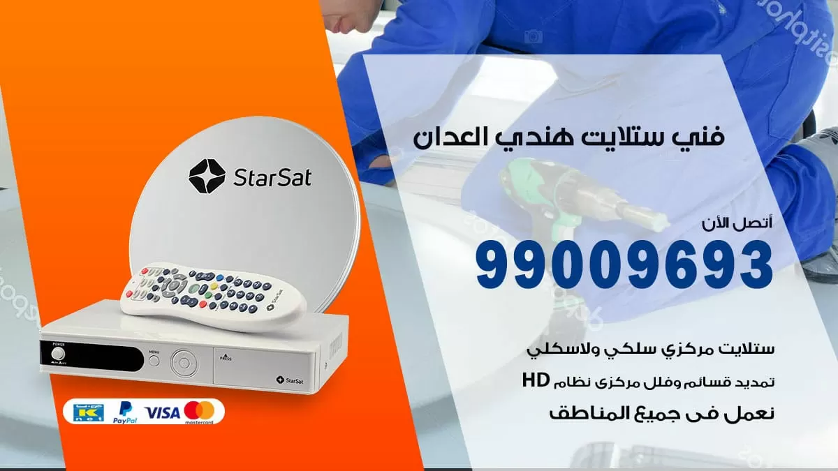 فني ستلايت هندي العدان / 99009693 / تركيب صيانة برمجة ستلايت رسيفر