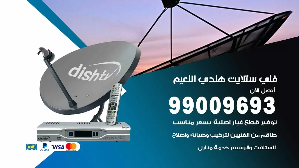فني ستلايت هندي النعيم / 99009693 / تركيب صيانة برمجة ستلايت رسيفر