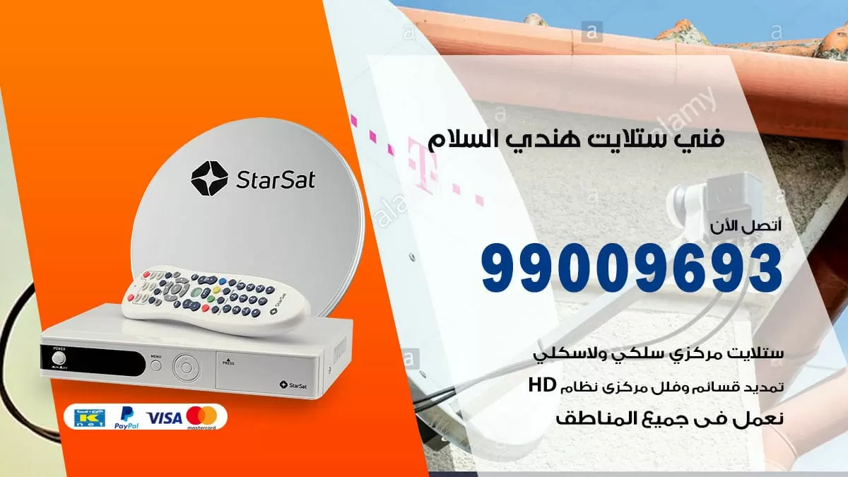 فني ستلايت هندي السلام / 99009693 / تركيب صيانة برمجة ستلايت رسيفر