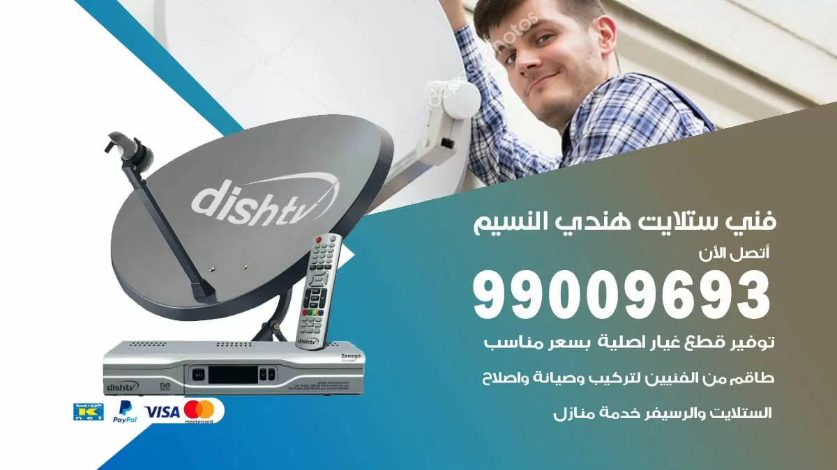 فني ستلايت هندي النسيم / 99009693 / تركيب صيانة برمجة ستلايت رسيفر
