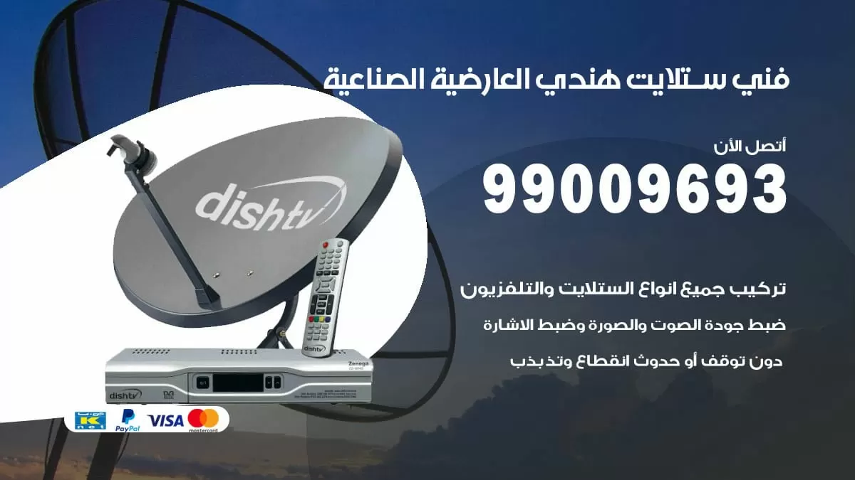 فني ستلايت هندي العارضية الصناعية / 99009693 / تركيب صيانة برمجة ستلايت رسيفر