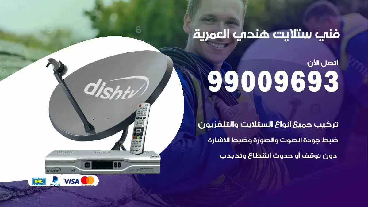 فني ستلايت هندي العمرية / 99009693 / تركيب صيانة برمجة ستلايت رسيفر