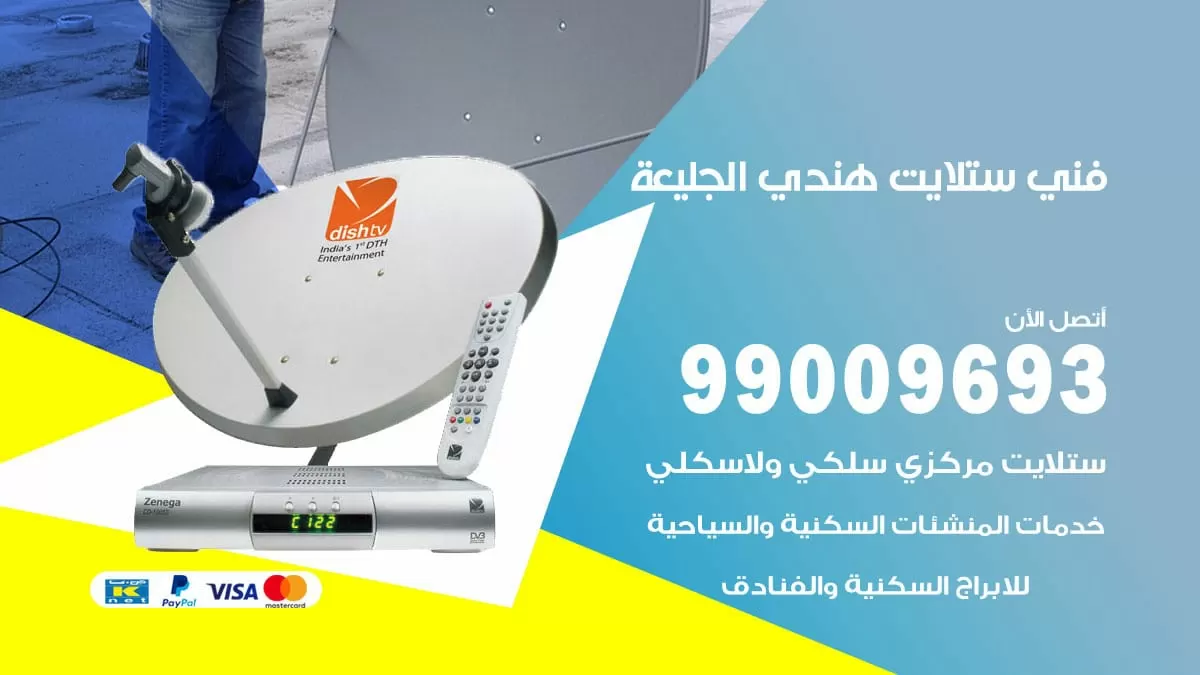 فني ستلايت هندي الجليعة / 99009693 / تركيب صيانة برمجة ستلايت رسيفر