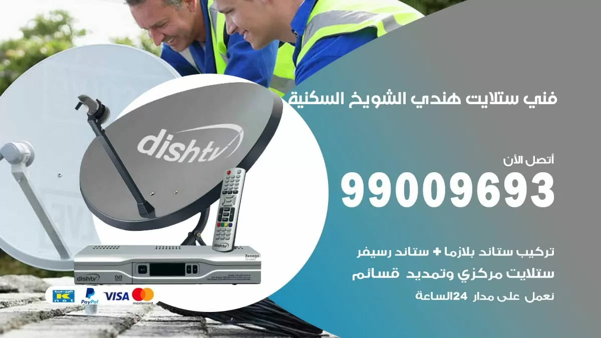 فني ستلايت هندي الشويخ السكنية / 99009693 / تركيب صيانة برمجة ستلايت رسيفر