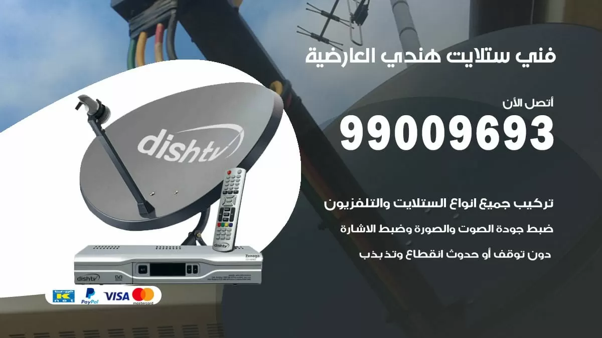 فني ستلايت هندي العارضية / 99009693 / تركيب صيانة برمجة ستلايت رسيفر